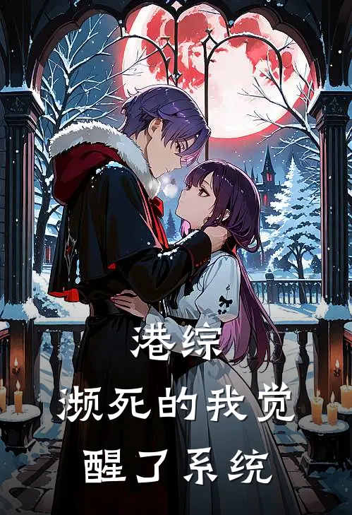 港综：濒死的我觉醒了系统