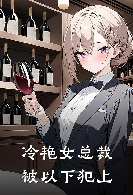 冷艳【女】总裁被以下犯上