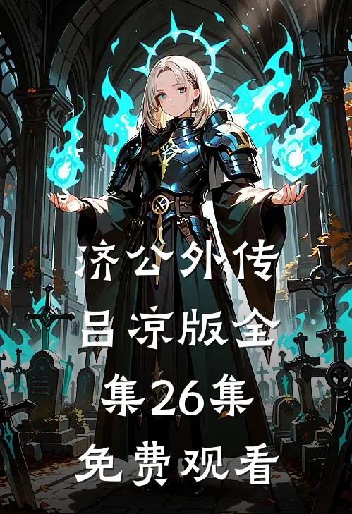 济公外传吕凉版全集26集免费观看