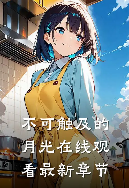 不可触及的月光在线观看最新章节