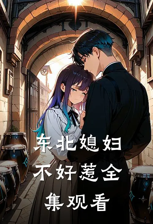 东北媳妇不好惹全集观看