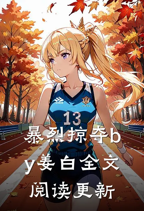 暴烈掠夺by姜白全文阅读更新