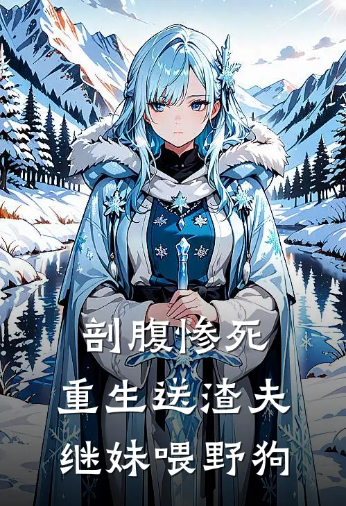 剖腹惨死，重生送渣夫继妹喂野狗