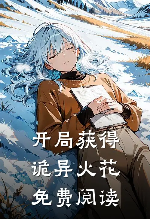 开局获得诡异火花免费阅读