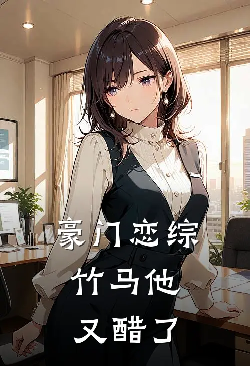 豪门恋综：竹马他又醋了