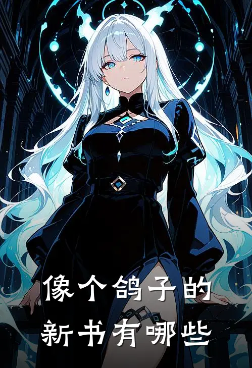 像个鸽子的新书有哪些