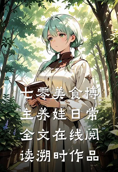 七零美食博主养娃日常_全文在线阅读_溯时作品