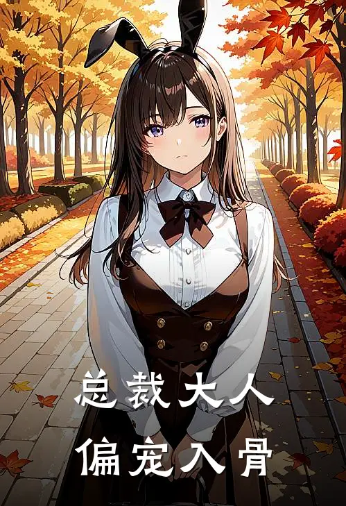 总裁大人，偏宠入骨