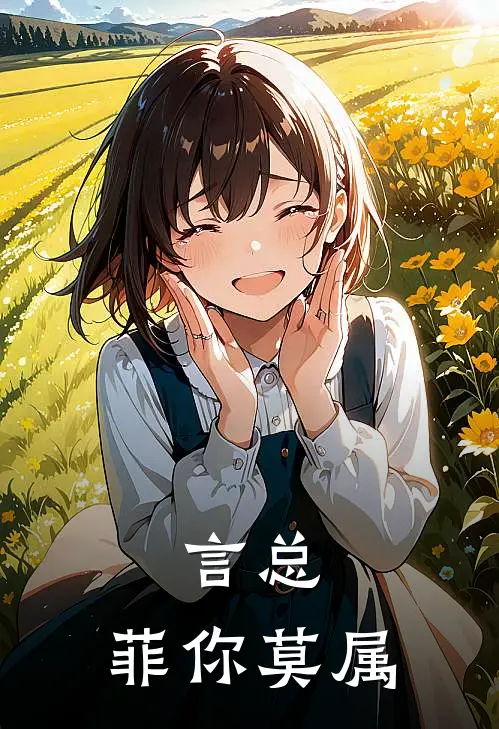 言总，菲你莫属苏菲崔景皓免费完结版小说_小说完结言总，菲你莫属苏菲崔景皓