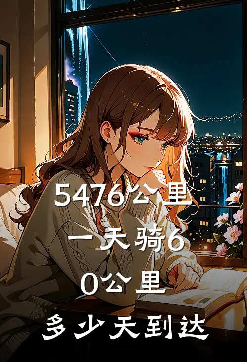 5476公里,一天骑60公里,多少天到达