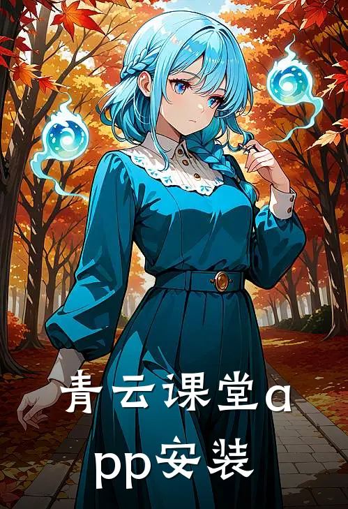 青云课堂app安装