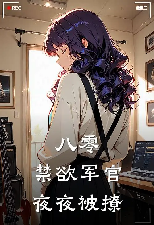 八零：禁欲军官夜夜被撩