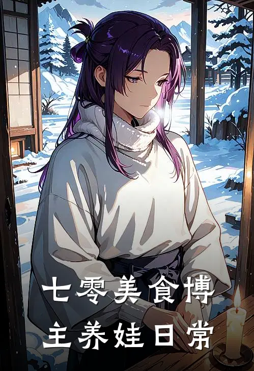 七零美食博主养娃日常