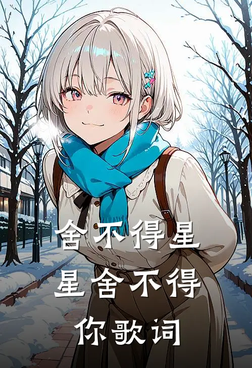 舍不得星星舍不得你歌词