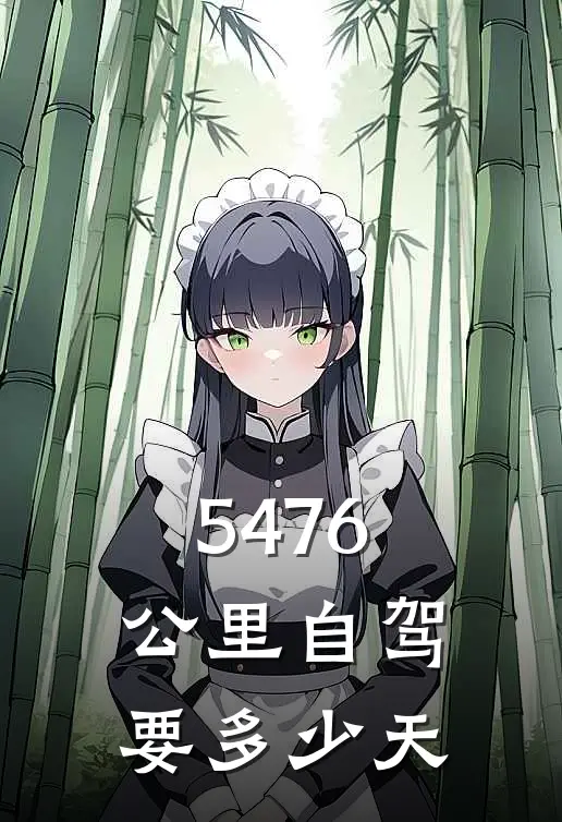 5476公里自驾要多少天