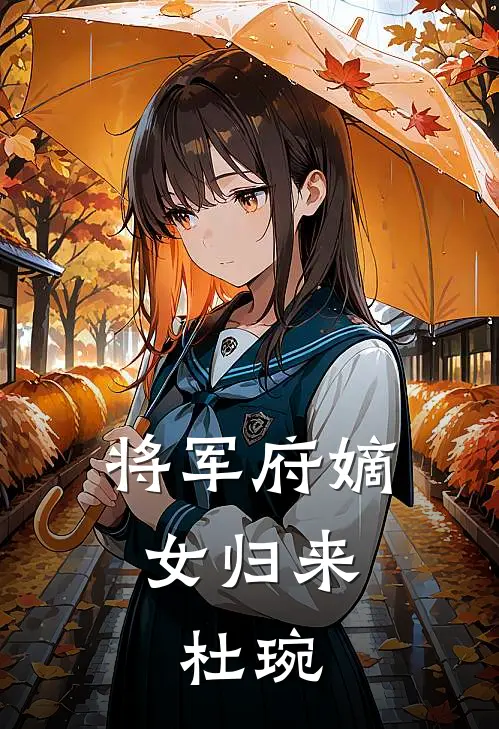 将军府嫡女归来,杜琬