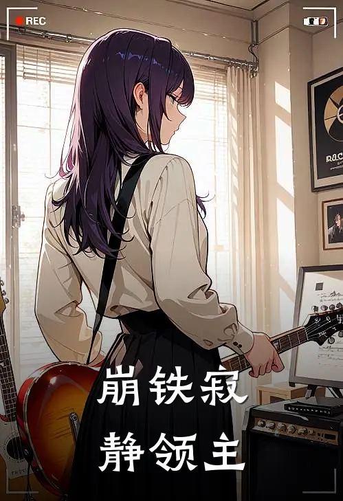 崩铁寂静领主