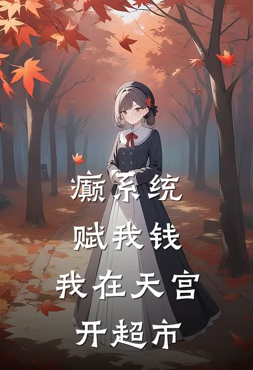 癫系统赋我钱，我在天宫开超市张生宁霜完本完结小说_无弹窗全文免费阅读癫系统赋我钱，我在天宫开超市(张生宁霜)