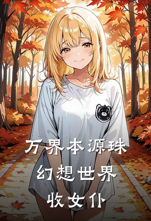 万界本源珠：幻想世界收女仆