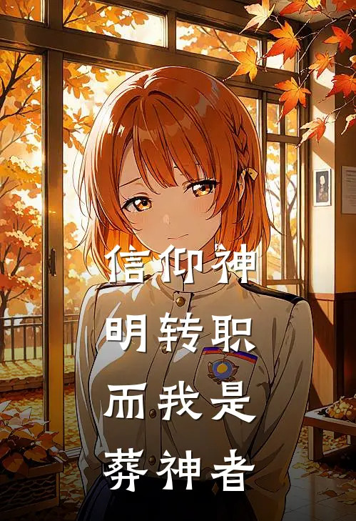 信仰神明转职，而我是葬神者