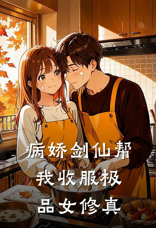 病娇剑仙帮我收服极品女修真