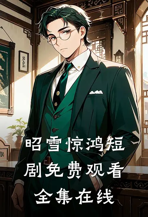 昭雪惊鸿短剧免费观看全集在线