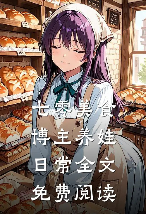 七零美食博主养娃日常全文免费阅读