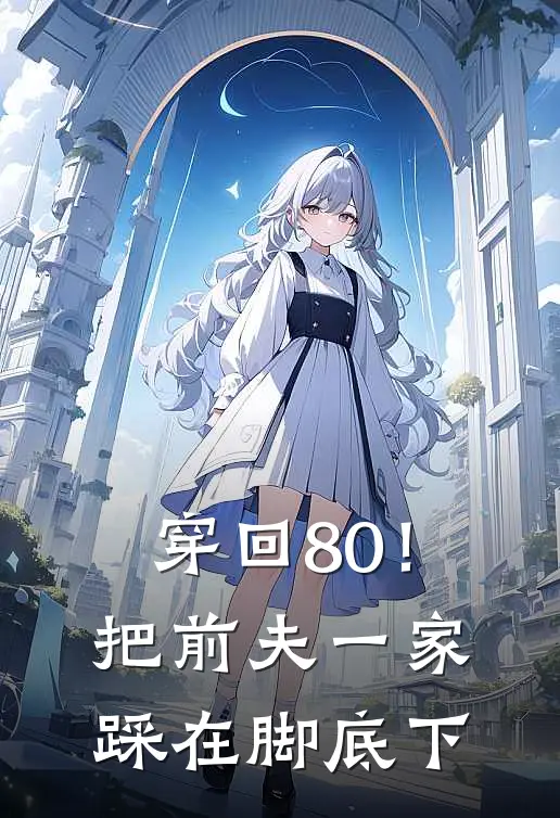 穿回80！把前夫一家踩在脚底下