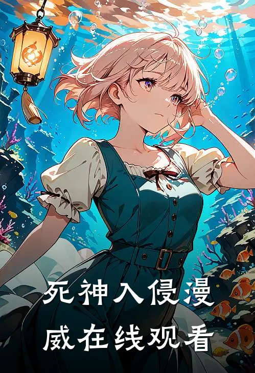 死神入侵漫威在线观看