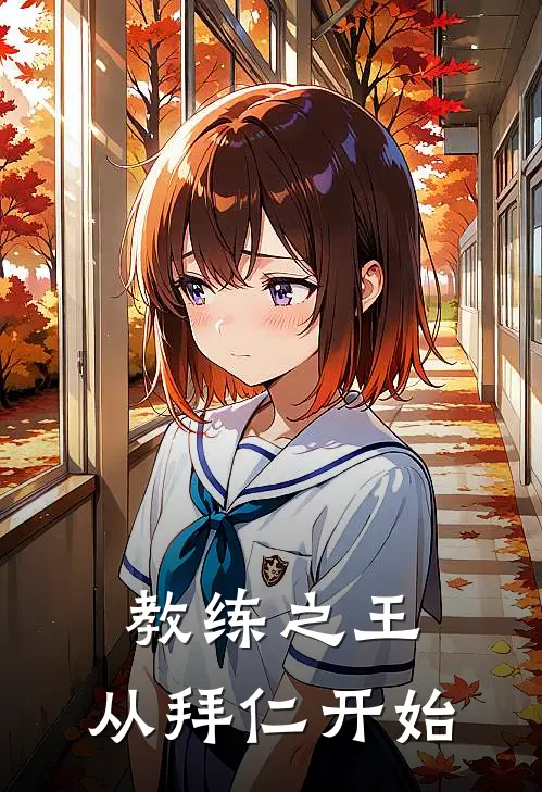 教练之王：从拜仁开始