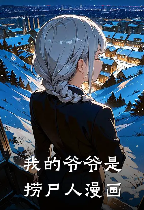 我的爷爷是捞尸人漫画