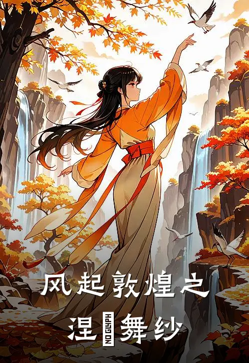 风起敦煌之涅槃舞纱