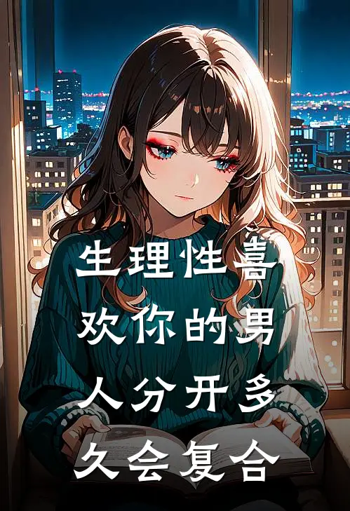 生理性喜欢你的男人分开多久会复合