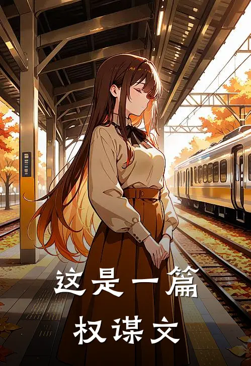 这是一篇权谋文