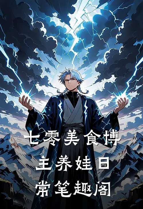 七零美食博主养娃日常笔趣阁