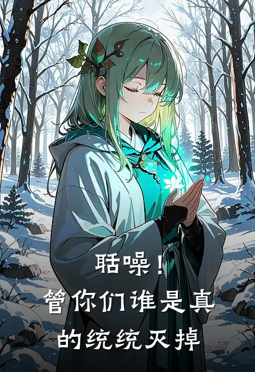 聒噪！管你们谁是真的，统统灭掉(楚玄林建国)热门小说大全_免费小说大全聒噪！管你们谁是真的，统统灭掉楚玄林建国