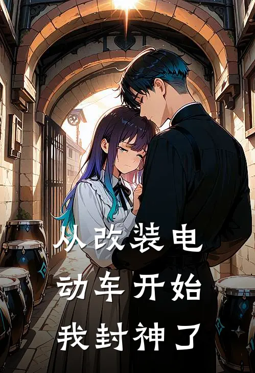 从改装电动车开始，我封神了