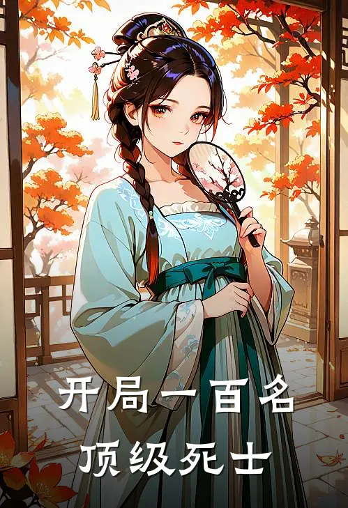 开局一百名顶级死士(江寒江震国)最新章节在线阅读_(开局一百名顶级死士)完整版免费在线阅读