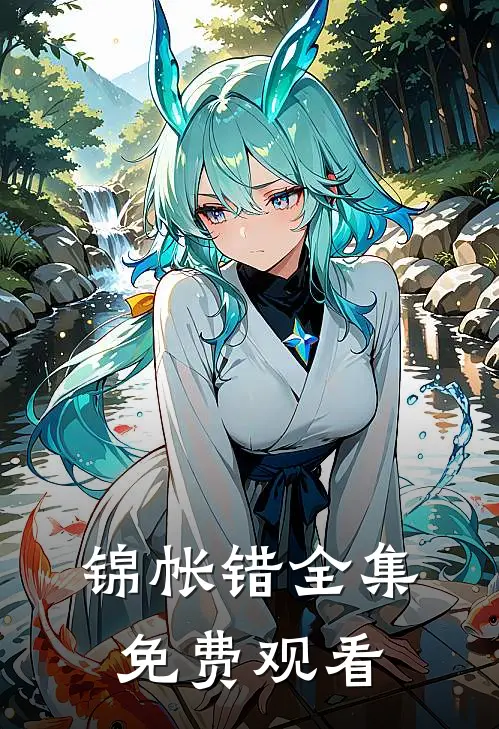 锦帐错全集免费观看