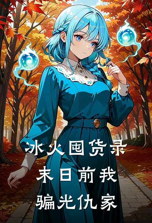 冰火囤货录：末日前我骗光仇家