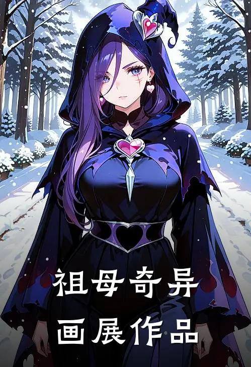 祖母奇异画展作品