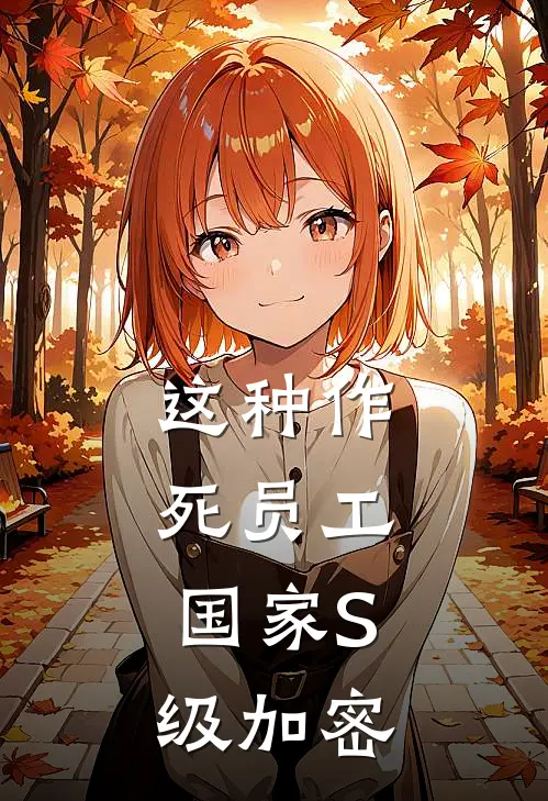 这种作死员工，国家S级加密