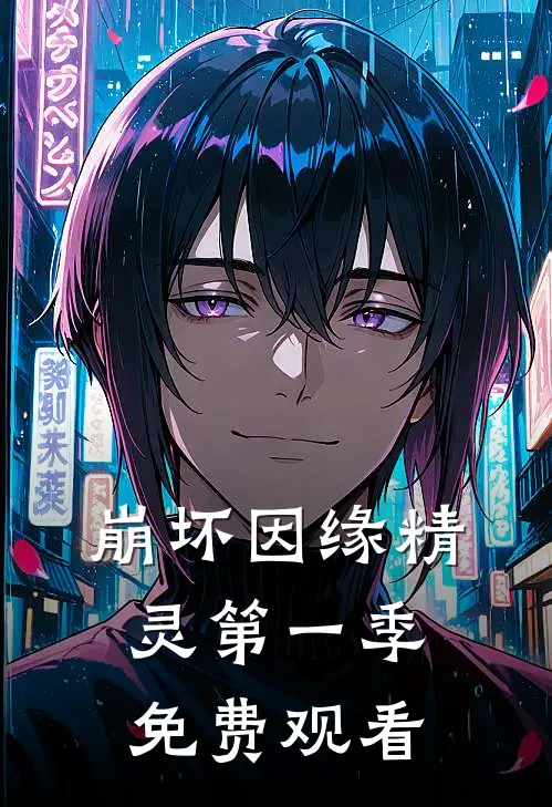 崩坏因缘精灵第一季免费观看