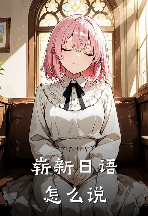 崭新日语怎么说