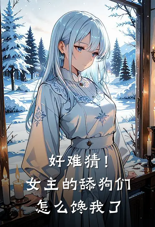 好难猜！女主的舔狗们怎么馋我了