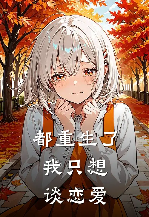 都重生了，我只想谈恋爱