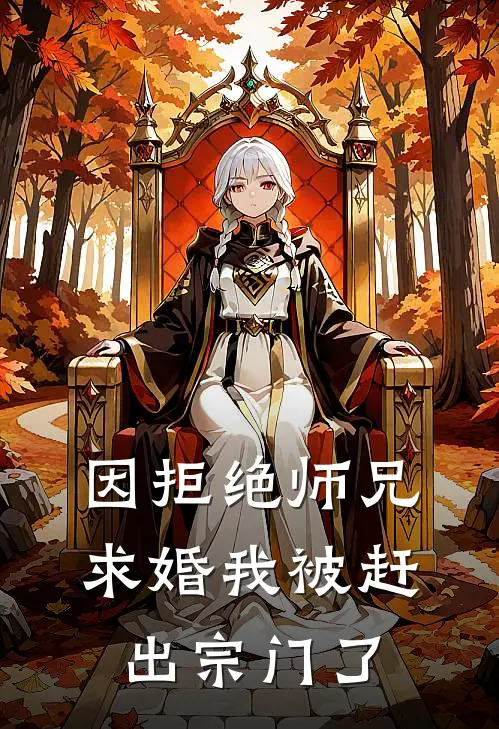 因拒绝师兄求婚我被赶出宗门了