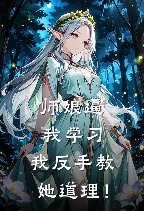 师娘逼我学习，我反手教她道理！秦寿元阳免费小说完整版_热门的小说师娘逼我学习，我反手教她道理！秦寿元阳