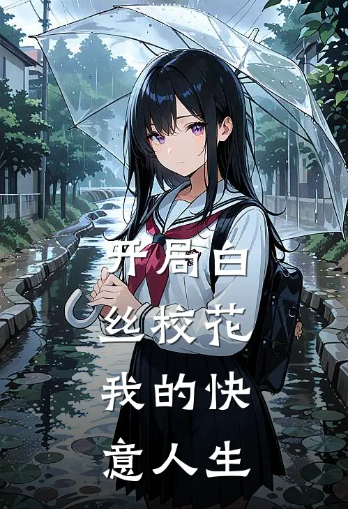 开局白丝校花，我的快意人生