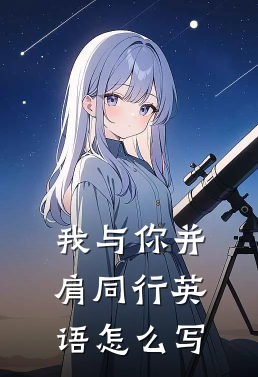 我与你并肩同行英语怎么写